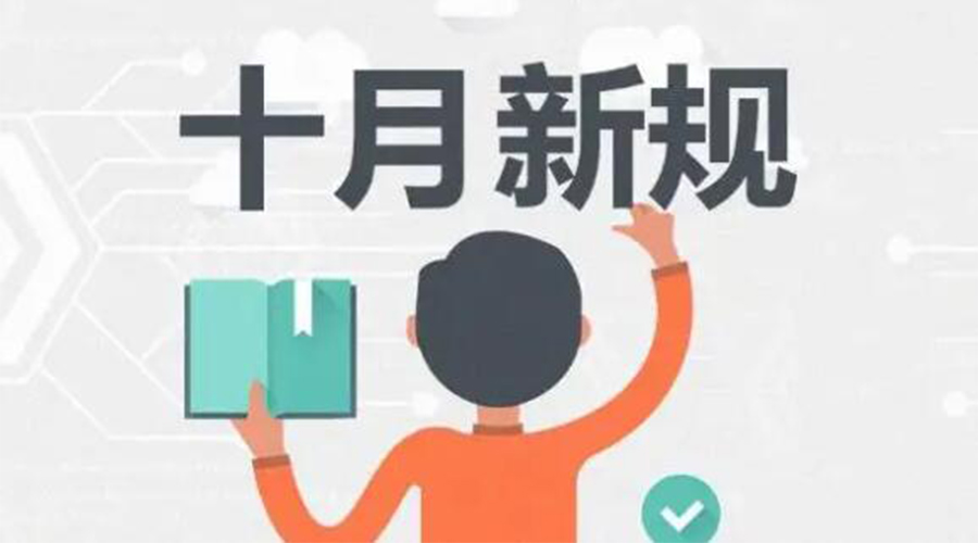 金環(huán)電器提醒你 10月起這批新規正式實(shí)施！