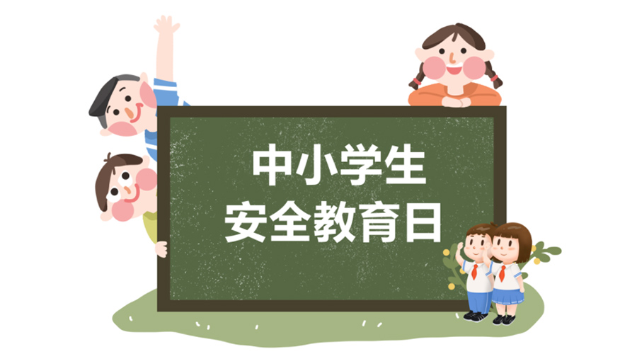 全國中小學(xué)安全教育日！金環(huán)電器提醒你謹記交通安全知識！