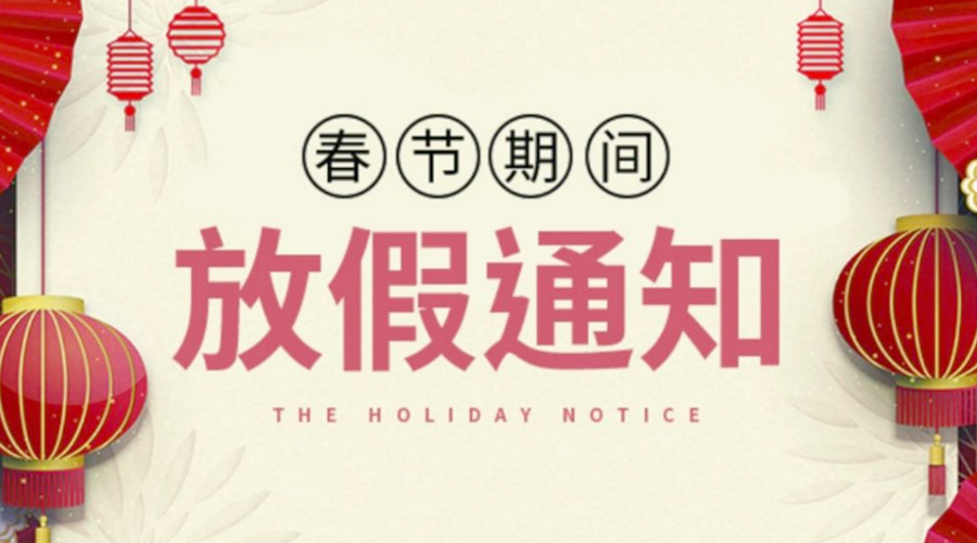 致各位客戶(hù)！金環(huán)電器2022年春節放假安排通知