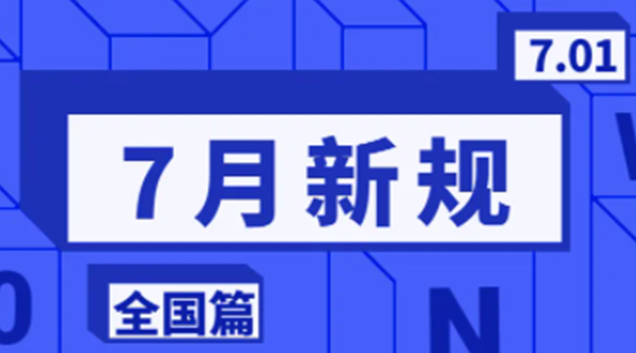 金環(huán)電器提醒  7月起這些新規與你息息相關(guān)